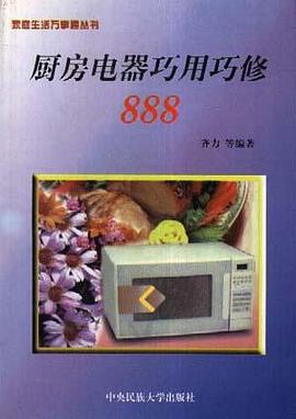 厨房电器巧用巧修888 pdf epub mobi 电子书 下载