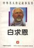 白求恩 pdf epub mobi 电子书 下载
