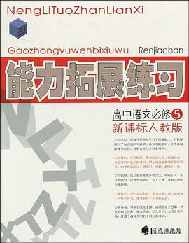 高中语文必修5 pdf epub mobi 电子书 下载