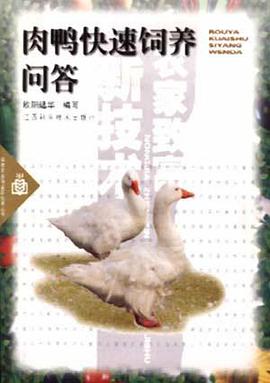 肉鸭快速饲养问答 pdf epub mobi 电子书 下载