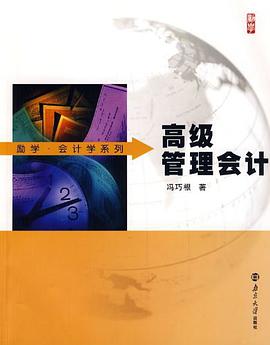 高级管理会计 pdf epub mobi 电子书 下载