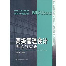 高級管理會計 pdf epub mobi 電子書 下載