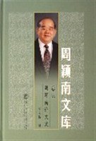 周颖南论文集-周颖南文库(卷五) pdf epub mobi 电子书 下载