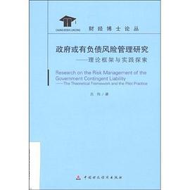 政府或有负债风险管理研究 pdf epub mobi 电子书 下载