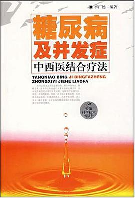 糖尿病及並發癥中西醫結閤療法 pdf epub mobi 電子書 下載