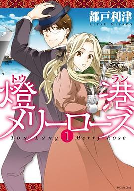 燈港メリーローズ 1 pdf epub mobi 电子书 下载
