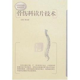 实用骨伤科系列丛书-骨伤科读片技术 pdf epub mobi 电子书 下载