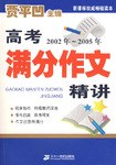 2002年-2005年-高考满分作文精讲 pdf epub mobi 电子书 下载