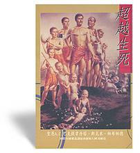 超越生死 pdf epub mobi 电子书 下载