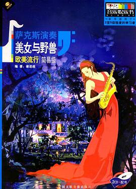 萨克斯演奏-美女与野兽-欧美流行