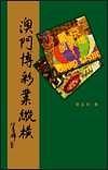 澳門博彩業縱橫 pdf epub mobi 電子書 下載