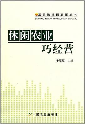 休闲农业巧经营 pdf epub mobi 下载