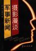 軍事新聞攝影漫談 pdf epub mobi 電子書 下載
