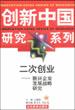 二次创业--新兴企业发展战略研究 pdf epub mobi 电子书 下载