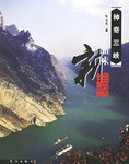 神奇三峡 pdf epub mobi 电子书 下载
