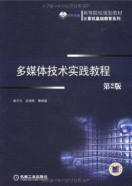 多媒體技術實踐教程 pdf epub mobi 電子書 下載
