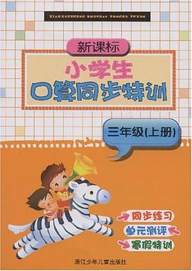 新課標小學生口算同步特訓（3上） pdf epub mobi 電子書 下載