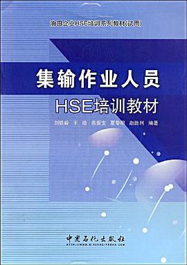 集输作业人员HSE培训教材 pdf epub mobi 电子书 下载