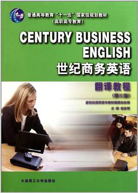 世纪商务英语翻译教程 pdf epub mobi 电子书 下载
