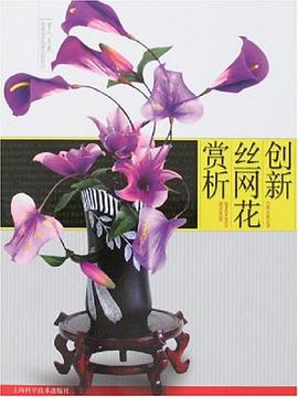 创新丝网花赏析 pdf epub mobi 电子书 下载