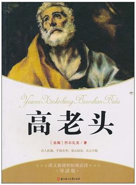 高老头-语文新课程标准必读-导读版 pdf epub mobi 电子书 下载