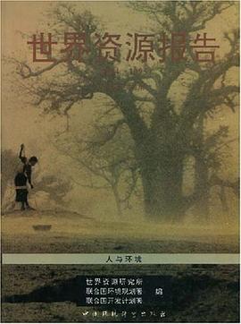 世界资源报告 pdf epub mobi 电子书 下载