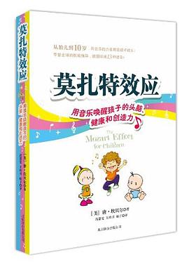 莫扎特效应 pdf epub mobi 电子书 下载