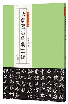 六朝墓志菁英二编 pdf epub mobi 电子书 下载