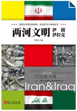 两河文明伊朗伊拉克 pdf epub mobi 电子书 下载