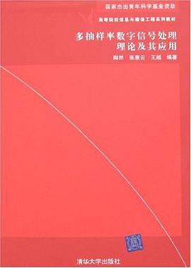 多抽样率数字信号处理理论及其应用 pdf epub mobi 电子书 下载