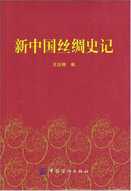 新中国丝绸史记 pdf epub mobi 电子书 下载