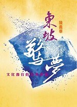 東坡驚夢 pdf epub mobi 电子书 下载