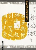 学写柳公权楷书 pdf epub mobi 电子书 下载