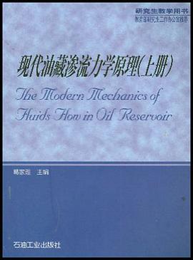 现代油藏渗流力学原理(上册) pdf epub mobi 电子书 下载
