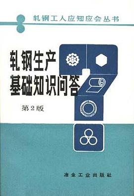 轧钢生产基础知识问答 pdf epub mobi 电子书 下载