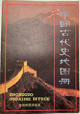 中国古代史地图册