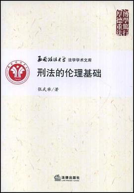 刑法的伦理基础 pdf epub mobi 电子书 下载