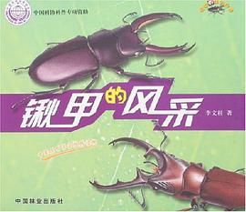 锹甲的风采-奇妙的昆虫世界 pdf epub mobi 电子书 下载