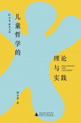 儿童哲学理论与实践 pdf epub mobi 电子书 下载