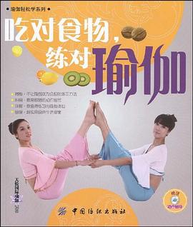 吃对食物 练对瑜伽 pdf epub mobi 电子书 下载
