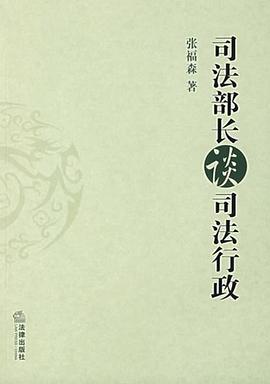 司法部長談司法行政 pdf epub mobi 電子書 下載
