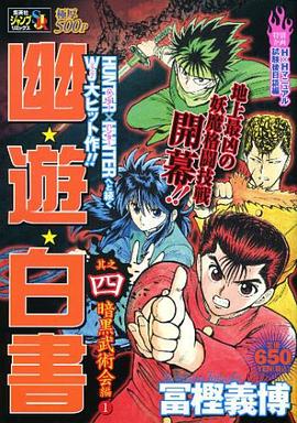 幽☆遊☆白書 其之四 pdf epub mobi 电子书 下载