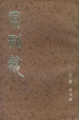 宋刑统 pdf epub mobi 电子书 下载