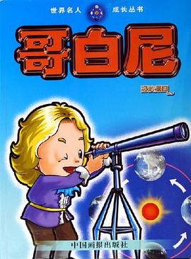 哥白尼 pdf epub mobi 电子书 下载