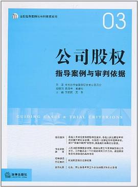 公司股权指导案例与审判依据 pdf epub mobi 电子书 下载