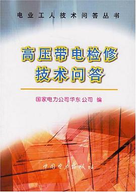 高压带电检修技术问答