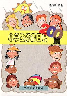 小学生优秀日记200篇 pdf epub mobi 电子书 下载