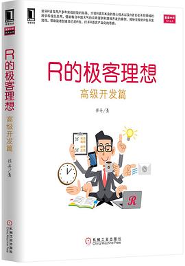 R的極客理想——高級開發篇 pdf epub mobi 電子書 下載