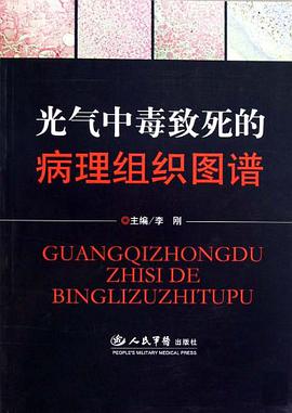 光气中毒致死的病理组织图谱 pdf epub mobi 电子书 下载