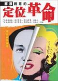 解放創意的定位革命 pdf epub mobi 電子書 下載